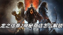 龙之信条2神秘商店怎么解锁