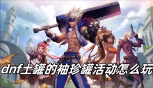 dnf土罐的袖珍罐活动怎么玩