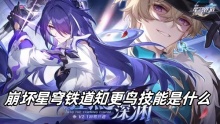 崩坏星穹铁道知更鸟技能是什么