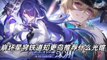 崩坏星穹铁道知更鸟推荐什么光锥