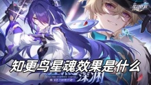 崩坏星穹铁道知更鸟星魂效果是什么