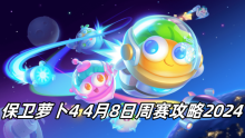 保卫萝卜4 4月8日周赛攻略2024