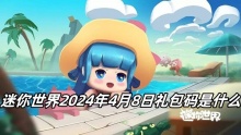 迷你世界2024年4月8日礼包码是什么