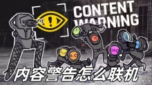 内容警告怎么联机