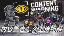 内容警告怎么上传视频