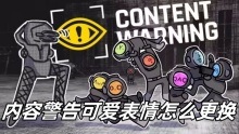 内容警告可爱表情怎么更换