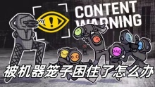 内容警告被机器笼子困住了怎么办