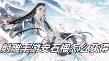 射雕手游安石榴怎么获得
