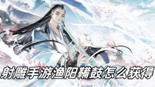 射雕手游渔阳鞴鼓怎么获得