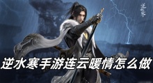 逆水寒手游连云暖情怎么做