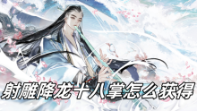射雕降龙十八掌怎么获得