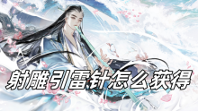 射雕引雷针怎么获得