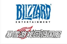 暴雪游戏回归国服