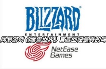 网易游戏《魔兽世界》官宣回归是真的吗