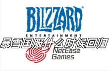暴雪国服什么时候回归