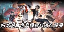 归龙潮角色升级材料怎么获得