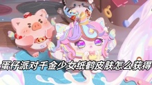 蛋仔派对千金少女纸鹤皮肤怎么获得