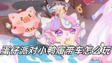蛋仔派对小鸭履带车怎么玩