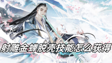射雕金蝉脱壳技能怎么获得