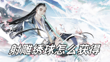 射雕绣球怎么获得