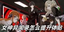 女神异闻录怎么提升体贴