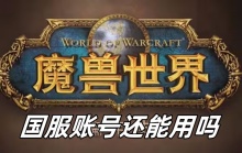 魔兽世界国服账号还能用吗