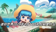 迷你世界2024年4月11日礼包码是什么