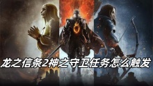 龙之信条2神之守卫任务怎么触发