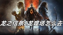 龙之信条2龙噬塔怎么去