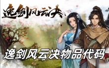 逸剑风云决物品代码