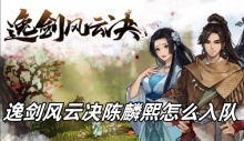 逸剑风云决陈麟熙怎么入队