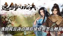 逸剑风云决白锦后续任务怎么触发