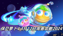 保卫萝卜4 4月12日周赛攻略2024