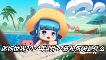 迷你世界2024年4月12日礼包码是什么