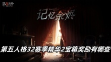 第五人格32赛季精华2宝箱奖励有哪些