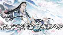 射雕手游素食之道怎么玩