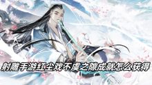 射雕手游红尘戏不虞之隙成就怎么获得