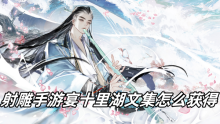 射雕手游宴十里湖文集怎么获得
