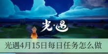 光遇4月15日每日任务怎么做