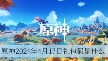 原神2024年4月17日礼包码是什么