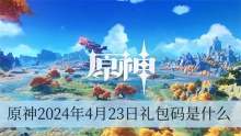 原神2024年4月23日礼包码是什么
