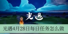 光遇4月28日每日任务怎么做