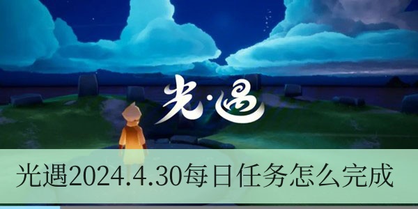 光遇4月30日每日任务怎么做
