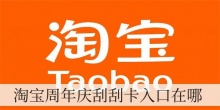 淘宝周年庆刮刮卡入口在哪