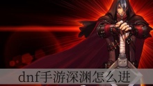 dnf手游深渊怎么进
