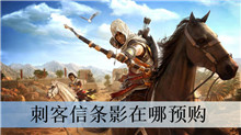 刺客信条影在哪预购
