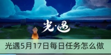 光遇5月17日每日任务怎么做