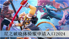 星之破晓体验服申请入口2024