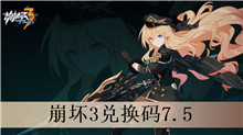 崩坏3兑换码7.5