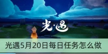 光遇5月20日每日任务怎么做